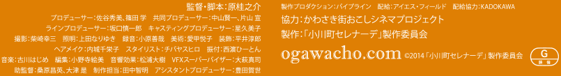 2014小川町セレナーデ製作委員会