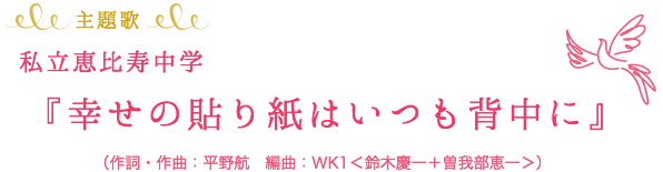 主題歌：私立恵比寿中学『幸せの貼り紙はいつも背中に』